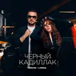 Mavik від Черный Кадиллак (feat. Linna)