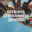 Добірка музики: Музика справжніх друзів
