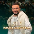 Arik від Моя Сестра