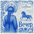 Mamarodina від Вечер