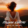 Джиос від Падала Быстро (feat. Lxe & Паша Хаус)