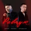 Дигер від Ревную 2.0 (feat. Rendow & Alfredovich)