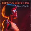 Botashe від Справжня