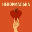 Оля Цибульська від Ненормальна