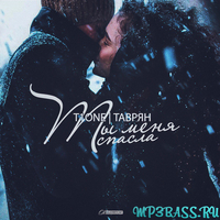 T1One від Ты Меня Спасла (feat. Таврян)