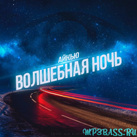 Айкью від Волшебная Ночь