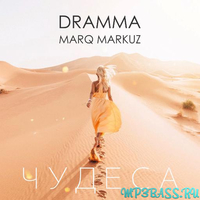 Dramma від Чудеса (feat. Marq Markuz)