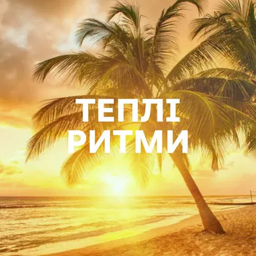 Теплі ритми - Добірка