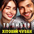 Хітовий Чувак від То Любов