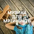 Добірка музики: Музика для мрійників