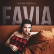 Favia від Он Бы Сделал