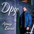 Артур Бесаев від Друг