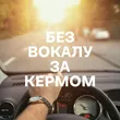 Добірка Без вокалу за кермом