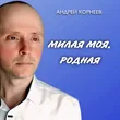 Андрей Корнеев від Милая Моя, Родная