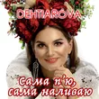 Dehtiaróva від Сама Пʼю, Сама Наливаю