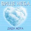 Дядя Жора від Вище Неба