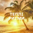 Добірка музики: Теплі ритми