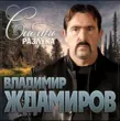 Владимир Ждамиров від Сибирь Разлука