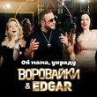 Воровайки від Ой Мама, Украду (feat. Edgar)