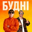 Yoxden від Будні (feat. Gario Nells)