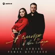 Зара Цишева від Я Смотрю В Твои Глаза (feat. Роман Шестаков)