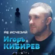 Игорь Кибирев від Не Исчезай