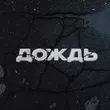 Kambulat від Дождь