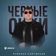 Рамазан Кайтмесов від Черные Очки