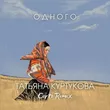 Татьяна Куртукова від Одного (Corto Remix)