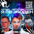 Сергей Арутюнов & Astero від Я Свободен (DJ Alex Storm Remix)