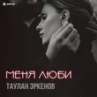 Таулан Эркенов від Меня Люби