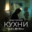 Бонд С Кнопкой від Кухни (Corto & Slim Remix)