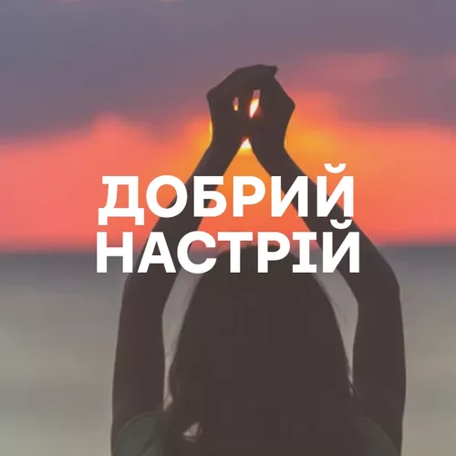Добрий настрій - Добірка