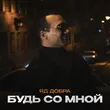 Яд Добра від Будь Со Мной