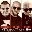Виталий Гордей від Посидим, Помолчим... (feat. Александр Звинцов & Мафик)