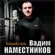 Вадим Наместников від Останови Часы