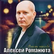 Алексей Романюта від Вместе Навсегда