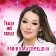 Амина Магомедова від Укради Моё Сердце