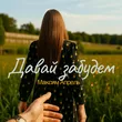Максим Апрель від Давай Забудем