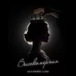Alex Andreev від Высокомерная (feat. Ilona)