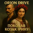 Orion Drive від Покохав Козак Ірину