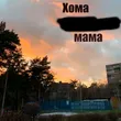 Хома від Мама