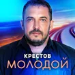 Крестов від Молодой