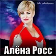 Алёна Росс від До Свидания