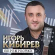 Игорь Кибирев від Женщина