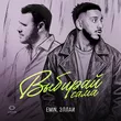 Emin від Выбирай Сама (feat. Эллаи)