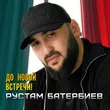 Рустам Батербиев від До Новой Встречи!