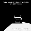 Джанки Джин & Мастер Дрон - Там Таз Стелит 2025 (feat. Tusovka & Faneone)