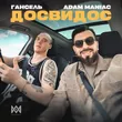 Adam Maniac від Досвидос (feat. Гансель)