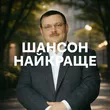 Добірка музики: Шансон: найкраще